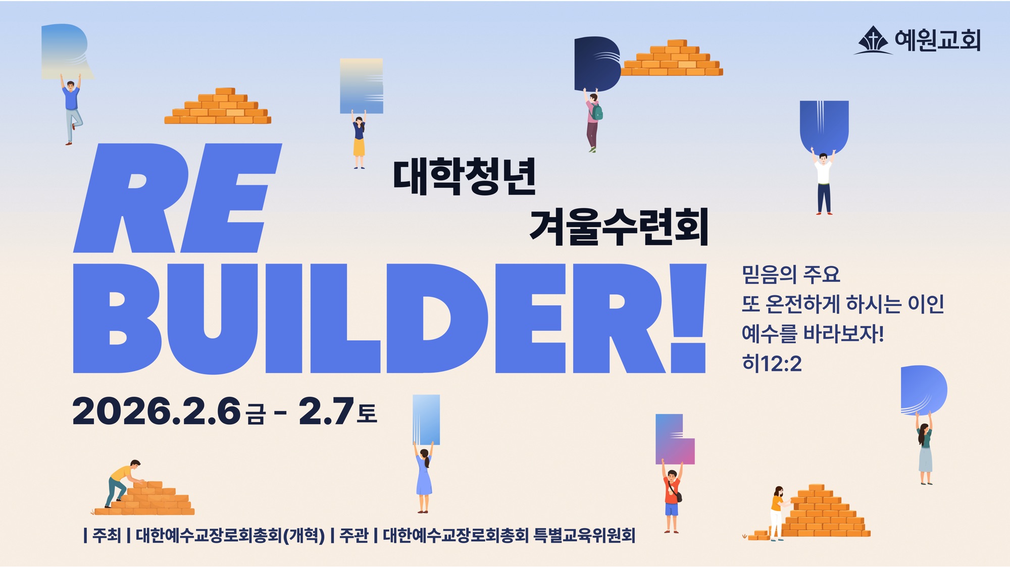 2026 대학청년 겨울수련회 홍보영상 썸네일